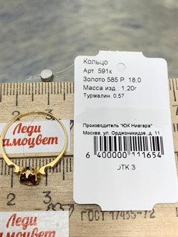 *Кольцо р.18 Турмалин цв Лимонное арт. 591к-654 (вес 1,2 г) - фото 180272 *Кольцо р.18 Турмалин цв Лимонное арт. 591к-654 (вес 1,2 г) - фото 180272