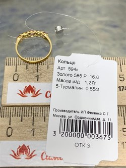 *Кольцо р.16 Турмалин цв Лимонное арт. 594к-675 вес 1,27 г - фото 180311 *Кольцо р.16 Турмалин цв Лимонное арт. 594к-675 вес 1,27 г - фото 180311
