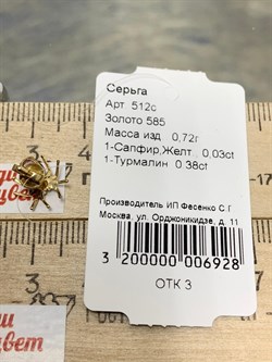 *Серьга Пусета Паучок Розовый Турмалин Рубеллит цв Лимонное арт. 512с-928 (вес 0,72 г) - фото 180333 *Серьга Пусета Паучок Розовый Турмалин Рубеллит цв Лимонное арт. 512с-928 (вес 0,72 г) - фото 180333