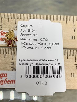 *Серьга Пусета Паучок Розовый Турмалин Рубеллит цв Лимонное, арт. 512с-935 (вес 0,7 г) - фото 180337
