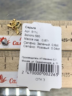 *Серьга Пусета Мотылек Зеленый Сапфир цв Лимонное арт. 511с-263-0,87 (вес 0,87 г) - фото 180345