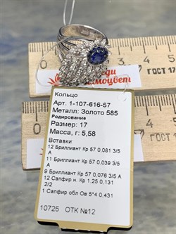 *Кольцо р.17 Синий Сапфир цв Белое арт 1-107-616-57-257 (вес 5,58 г) - фото 180512 *Кольцо р.17 Синий Сапфир цв Белое арт 1-107-616-57-257 (вес 5,58 г) - фото 180512