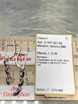 *Серьги Синий Сапфир цв Белое арт. 2-107-321-02-433 (вес 3,16 г) - фото 180598 *Серьги Синий Сапфир цв Белое арт. 2-107-321-02-433 (вес 3,16 г) - фото 180598