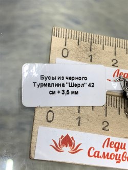 Бусы р.42 д.3,5 Черный Турмалин Шерл Бразилия арт: 074715-р.42-3 - фото 181125