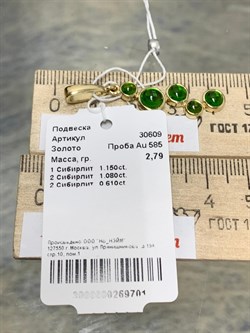 *Подвеска Сибирлит Хромдиопсид цв Лимонное арт. 30609-701 вес 2,79 г - фото 181161 *Подвеска Сибирлит Хромдиопсид цв Лимонное арт. 30609-701 вес 2,79 г - фото 181161