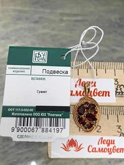 *Подвеска Гранат цв Красное арт. 03-2680-00-204-1110-46-197 вес 2,08 г - фото 181369 *Подвеска Гранат цв Красное арт. 03-2680-00-204-1110-46-197 вес 2,08 г - фото 181369
