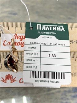 *Подвеска Гранат цв Красное арт. 03-2761-00-204-1111-46-080 вес 1,33 г - фото 181434 *Подвеска Гранат цв Красное арт. 03-2761-00-204-1111-46-080 вес 1,33 г - фото 181434