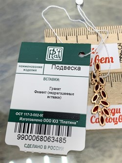 *Подвеска Гранат цв Красное арт. 03-0001-00-210-1110-57-485 вес 1,55 г - фото 181562 *Подвеска Гранат цв Красное арт. 03-0001-00-210-1110-57-485 вес 1,55 г - фото 181562