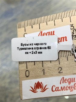 Бусы р.50 д.2-3 Черный Турмалин Шерл Бразилия арт: 097345-50-15 - фото 181853 Бусы р.50 д.2-3 Черный Турмалин Шерл Бразилия арт: 097345-50-15 - фото 181853