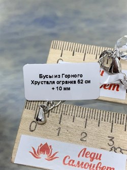Бусы р.52 д.10 Горный Хрусталь Бразилия арт: 086883-р52-5 - фото 181898 Бусы р.52 д.10 Горный Хрусталь Бразилия арт: 086883-р52-5 - фото 181898