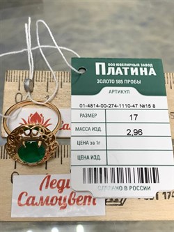 *Кольцо р.17 Зеленый Агат цв Красное арт. 01-4814-00-274-1110-47-495 вес 2,96 г - фото 182573 *Кольцо р.17 Зеленый Агат цв Красное арт. 01-4814-00-274-1110-47-495 вес 2,96 г - фото 182573