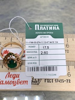 *Кольцо р.17,5 Зеленый Агат цв Красное арт. 01-4799-00-274-1110-47-917 вес 2,6 г - фото 182593 *Кольцо р.17,5 Зеленый Агат цв Красное арт. 01-4799-00-274-1110-47-917 вес 2,6 г - фото 182593