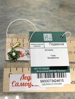 *Подвеска Цветок Хромдиопсид цв Лимонное арт. 03-0420-00-713-1130-57-615 вес 1,87 г - фото 182634 *Подвеска Цветок Хромдиопсид цв Лимонное арт. 03-0420-00-713-1130-57-615 вес 1,87 г - фото 182634