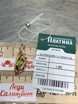*Подвеска Хризолит цв Красное, Белое арт. 03-2759-00-205-1111-46-576 вес 1,8 г - фото 182925 *Подвеска Хризолит цв Красное, Белое арт. 03-2759-00-205-1111-46-576 вес 1,8 г - фото 182925