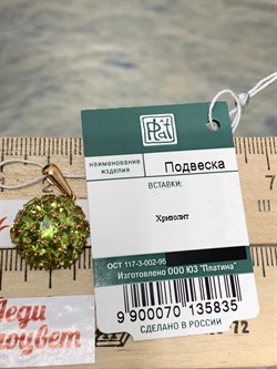 *Подвеска Сфера Хризолит цв Красное арт. 03-0001-00-205-1110-46-835 вес 2,16 г - фото 182963 *Подвеска Сфера Хризолит цв Красное арт. 03-0001-00-205-1110-46-835 вес 2,16 г - фото 182963