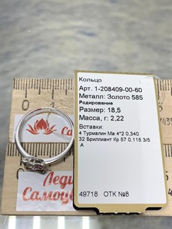 *Кольцо р.18,5 Турмалин цв Белое арт 1-208409-00-60-185 вес 2,22 г - фото 183072
