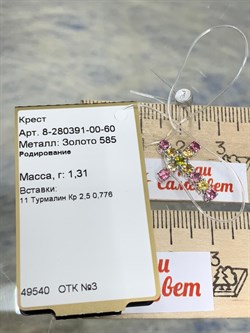 *Кулон Турмалин цв Белое арт 8-280391-00-60-402 вес 1,31 г - фото 183132 *Кулон Турмалин цв Белое арт 8-280391-00-60-402 вес 1,31 г - фото 183132