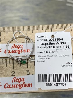 *Кольцо р.18 Изумруд арт. 3987002998-6-757 вес 1,35 г - фото 183456 *Кольцо р.18 Изумруд арт. 3987002998-6-757 вес 1,35 г - фото 183456