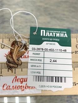 *Подвеска Кобра Эмаль цв Красное арт. 03-2678-00-402-1110-48-943 вес 2,44 г - фото 183642 *Подвеска Кобра Эмаль цв Красное арт. 03-2678-00-402-1110-48-943 вес 2,44 г - фото 183642