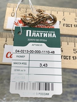 *Брошь Ящерица Эмаль цв Красное арт. 04-0213-00-000-1110-48-513 вес 3,43 г - фото 183752 *Брошь Ящерица Эмаль цв Красное арт. 04-0213-00-000-1110-48-513 вес 3,43 г - фото 183752