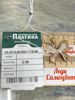 *Подвеска Бабочка Эмаль цв Красное арт. 03-2515-00-000-1110-48-275 вес 2,08 г - фото 183846 *Подвеска Бабочка Эмаль цв Красное арт. 03-2515-00-000-1110-48-275 вес 2,08 г - фото 183846