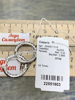 *Серьги Конго Голубой Топаз арт. 2340071315-603 Вес 3,43 г - фото 184285 *Серьги Конго Голубой Топаз арт. 2340071315-603 Вес 3,43 г - фото 184285