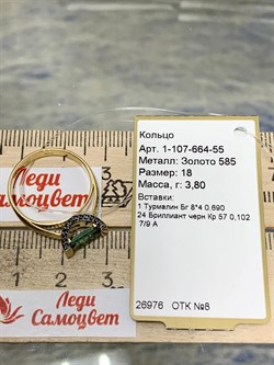 *Кольцо р.18 Зеленый Турмалин цв Лимонное арт. 1-107-664-55-768 (вес 3,8 г) - фото 185093 *Кольцо р.18 Зеленый Турмалин цв Лимонное арт. 1-107-664-55-768 (вес 3,8 г) - фото 185093