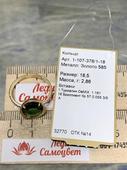 *Кольцо р.18,5 Зеленый Турмалин цв Лимонное арт. 1-107-378/1-18-703 (вес 2,86 г) - фото 185153 *Кольцо р.18,5 Зеленый Турмалин цв Лимонное арт. 1-107-378/1-18-703 (вес 2,86 г) - фото 185153