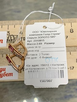 *Серьги Розовый Топаз цв Красное арт. 2310815-007 вес 2,69 г - фото 185554 *Серьги Розовый Топаз цв Красное арт. 2310815-007 вес 2,69 г - фото 185554