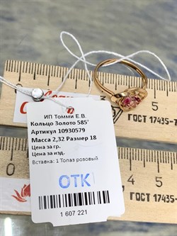 *Кольцо р.18 Розовый Топаз цв Красное арт. 10930579-221 вес 2,32 г - фото 185593