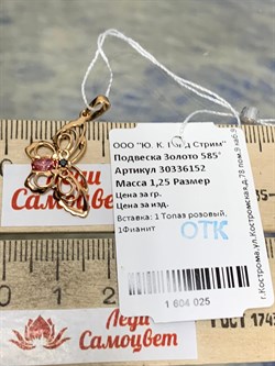*Подвеска Бабочка Розовый Топаз цв Красное арт. 30336152-025 вес 1,25 г - фото 185627 *Подвеска Бабочка Розовый Топаз цв Красное арт. 30336152-025 вес 1,25 г - фото 185627