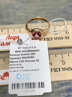 *Кольцо р.18 Розовый Топаз цв Красное арт. 10310760-470 вес 3,02 г - фото 185646