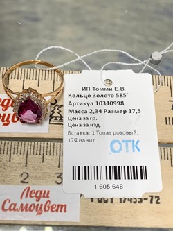 *Кольцо р.17,5 Розовый Топаз цв Красное арт. 10340998-648 вес 2,34 г - фото 185701 *Кольцо р.17,5 Розовый Топаз цв Красное арт. 10340998-648 вес 2,34 г - фото 185701