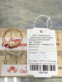 *Кольцо р.17,5 Розовый Топаз цв Красное арт. 1310411-705 вес 2,57 г - фото 185728 *Кольцо р.17,5 Розовый Топаз цв Красное арт. 1310411-705 вес 2,57 г - фото 185728