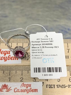 *Кольцо р.18,5 Розовый Топаз цв Белое арт. 10340998-693 вес 2,28 г - фото 185906 *Кольцо р.18,5 Розовый Топаз цв Белое арт. 10340998-693 вес 2,28 г - фото 185906
