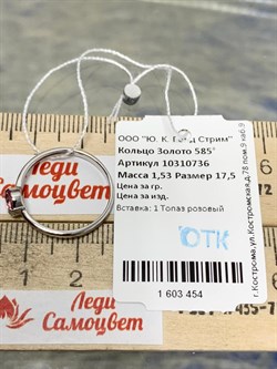 *Кольцо р.17,5 Розовый Топаз цв Белое арт. 10310736-454 вес 1,53 г - фото 185935 *Кольцо р.17,5 Розовый Топаз цв Белое арт. 10310736-454 вес 1,53 г - фото 185935