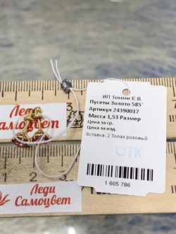 *Пусеты Розовый Топаз цв Лимонное арт. 24390017-786 вес 1,53 г - фото 185950 *Пусеты Розовый Топаз цв Лимонное арт. 24390017-786 вес 1,53 г - фото 185950