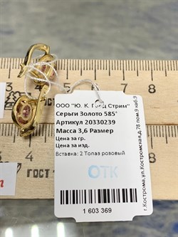 *Серьги Розовый Топаз цв Лимонное арт. 20330239-369 вес 3,6 г - фото 186021 *Серьги Розовый Топаз цв Лимонное арт. 20330239-369 вес 3,6 г - фото 186021