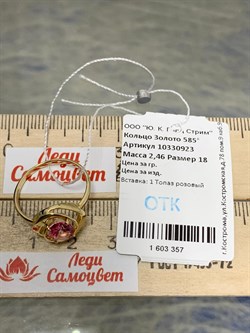 *Кольцо р.18 Розовый Топаз цв Лимонное арт. 10330923-357 вес 2,46 г - фото 186032 *Кольцо р.18 Розовый Топаз цв Лимонное арт. 10330923-357 вес 2,46 г - фото 186032
