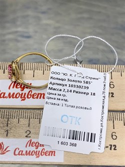 *Кольцо р.18 Розовый Топаз цв Лимонное арт. 10330239-368 вес 2,14 г - фото 186042 *Кольцо р.18 Розовый Топаз цв Лимонное арт. 10330239-368 вес 2,14 г - фото 186042