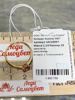 *Кольцо р.18 Розовый Топаз цв Лимонное арт. 10310097-730 вес 2,14 г - фото 186096