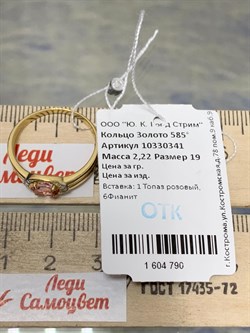 *Кольцо р.19 Розовый Топаз цв Лимонное арт. 10330341-790 вес 2,22 г - фото 186118 *Кольцо р.19 Розовый Топаз цв Лимонное арт. 10330341-790 вес 2,22 г - фото 186118