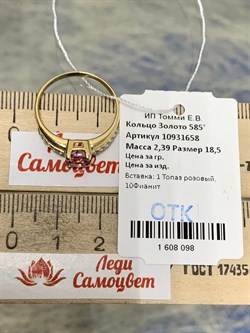 *Кольцо р.18,5 Розовый Топаз цв Лимонное арт. 10931658-098 вес 2,39 г - фото 186210 *Кольцо р.18,5 Розовый Топаз цв Лимонное арт. 10931658-098 вес 2,39 г - фото 186210