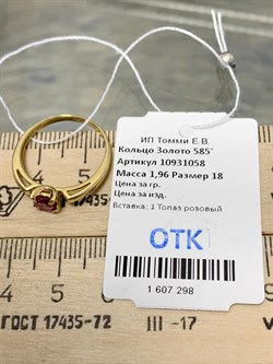 *Кольцо р.18 Розовый Топаз цв Лимонное арт. 10931058-298 вес 1,96 г - фото 186227