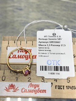 *Кольцо р.17,5 Розовый Топаз цв Лимонное арт. 10931662-114 вес 2,3 г - фото 186238 *Кольцо р.17,5 Розовый Топаз цв Лимонное арт. 10931662-114 вес 2,3 г - фото 186238