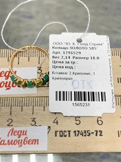 *Кольцо р.18 Хризопраз Хризолит цв Красное арт. 1791529-231 вес 2,14 г - фото 186558 *Кольцо р.18 Хризопраз Хризолит цв Красное арт. 1791529-231 вес 2,14 г - фото 186558