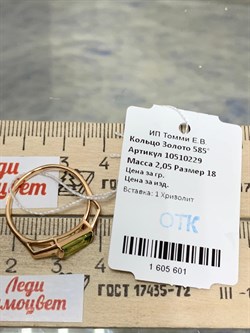 *Кольцо р.18 Хризолит цв Красное арт. 10510229-601 вес 2,05 г - фото 187095 *Кольцо р.18 Хризолит цв Красное арт. 10510229-601 вес 2,05 г - фото 187095