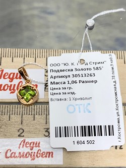 *Подвеска Хризолит цв Красное арт. 30513263-502 вес 1,06 г - фото 187102 *Подвеска Хризолит цв Красное арт. 30513263-502 вес 1,06 г - фото 187102