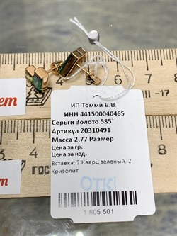 *Пусеты Зеленый Кварц Хризолит цв Красное арт. 20310491-501 вес 2,77 г - фото 187130 *Пусеты Зеленый Кварц Хризолит цв Красное арт. 20310491-501 вес 2,77 г - фото 187130