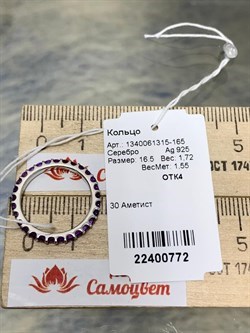 *Кольцо р.16,5 Аметист арт. 1340061315-165-772 Вес 1,72 г - фото 187252 *Кольцо р.16,5 Аметист арт. 1340061315-165-772 Вес 1,72 г - фото 187252